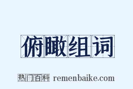 俯瞰组词是什么意思的图片